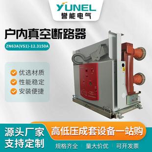 真空断路器 12.3150A户内真空断路器4000A2500A固定式 ZN63A VS1