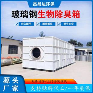 置生物滤池 生物除臭箱玻璃钢废气臭气处理设备污水垃圾站除臭塔装