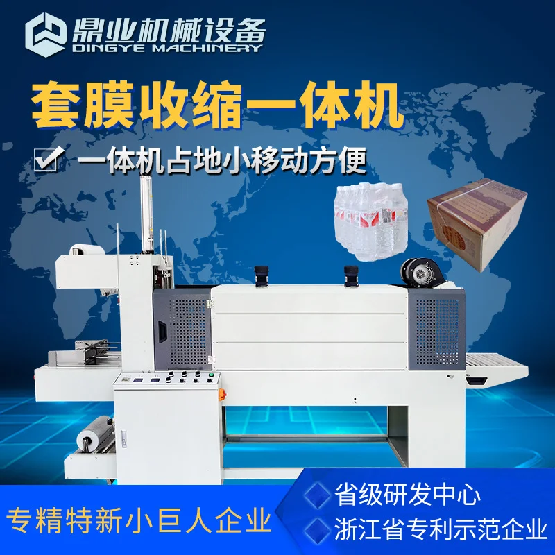鼎业DYE5038E袖口式套膜收缩一体机全自动饮料箱啤酒泡沫箱塑封机
