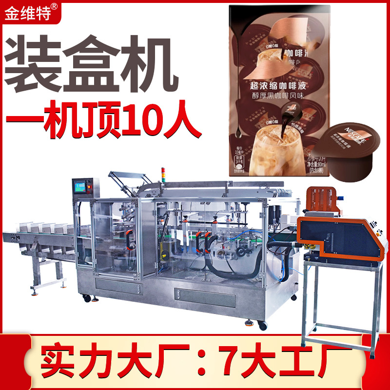 小罐茶装盒机 全自动高速理料点数代用茶装盒机 咖啡胶囊装盒机