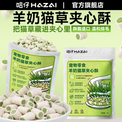 哈仔羊奶猫草夹心酥鱼油夹心条磨牙羊奶冻干温和排毛冻干猫咪零食