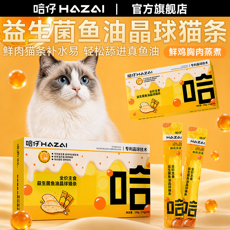 哈仔益生菌鱼油晶球主食猫条猫粮湿粮磷虾油营养美毛靓毛非零食