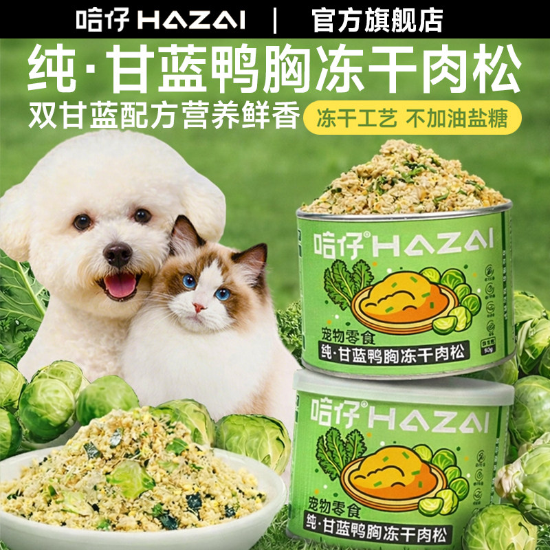 哈仔甘蓝鸭胸冻干肉松羽衣孢子甘蓝营养挑食拌狗粮猫咪狗狗零食