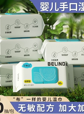 贝琳达洗护婴儿湿巾80抽新生儿宝宝擦屁屁湿纸巾幼儿手口专用儿童