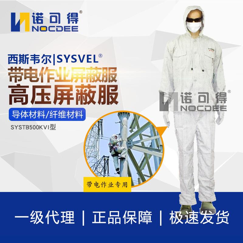 西斯韦尔500KV屏蔽服高压等电位服带电作业均压服静电屏蔽导电服