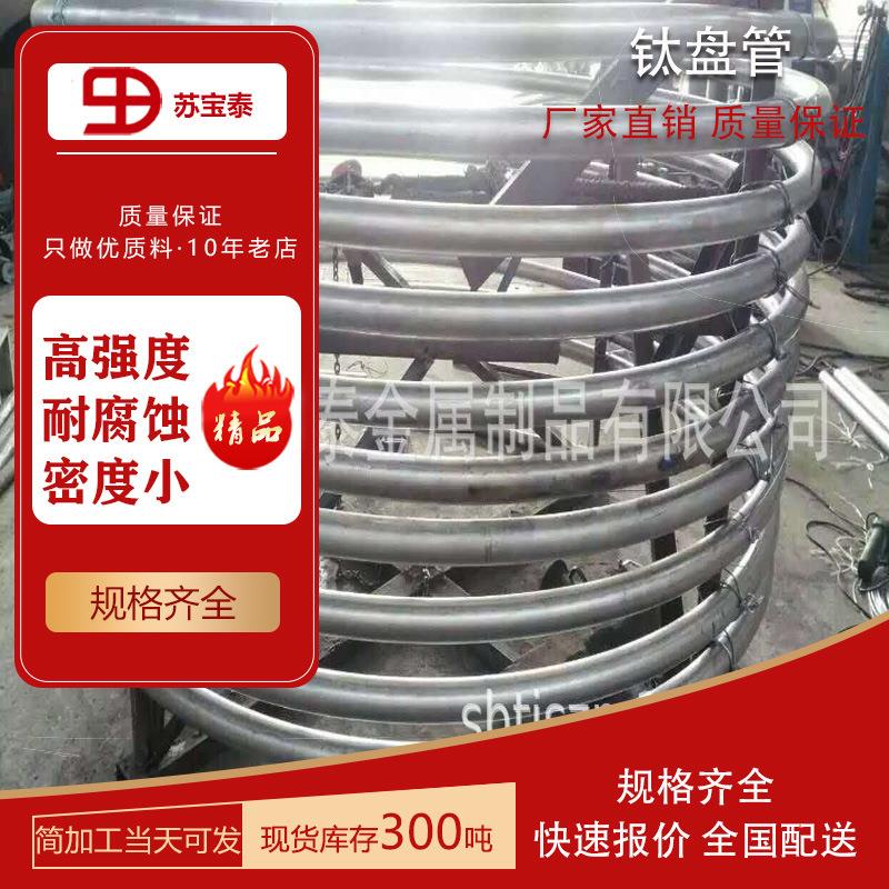 现货加工TA1TA2各种形状钛U型管钛蛇形管钛冷却管加热管钛盘管