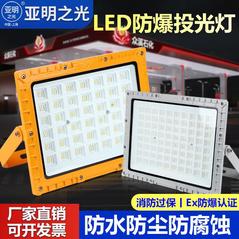 亚明LED防爆灯加油站化工厂房车间防爆投光灯仓库照明灯200w射灯