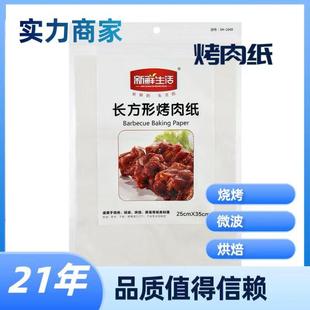新鲜生活硅油纸方形烘焙纸烤肉纸蒸笼纸烤箱用包底纸25*35