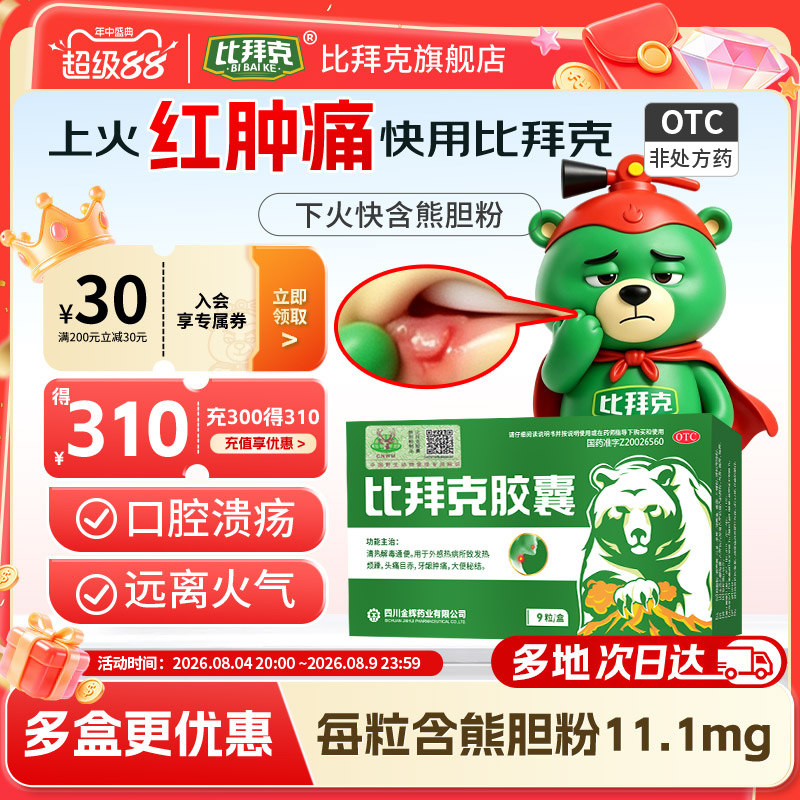 [比拜克]比拜克胶囊0.36g*9粒/盒