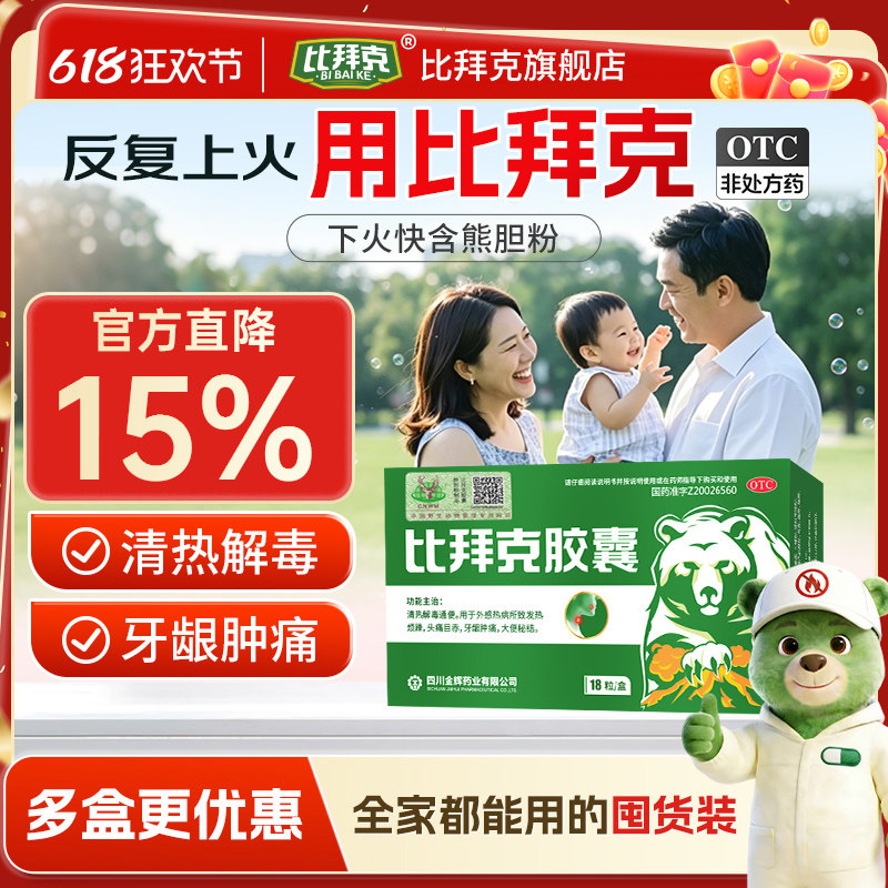 【家庭常备】比拜克胶囊 18粒装清热解毒通便口腔溃疡牙龈肿痛
