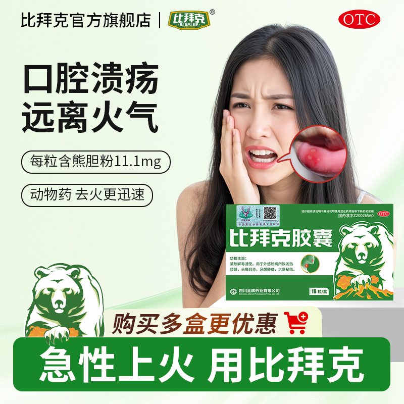 【金辉】比拜克胶囊0.36g*18粒/盒