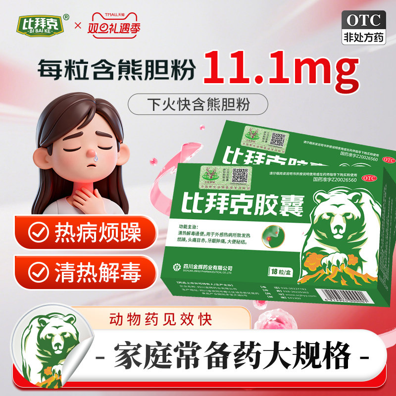 【官方正品】比拜克胶囊清热解毒急性上火解热镇痛清火熊胆祛火药
