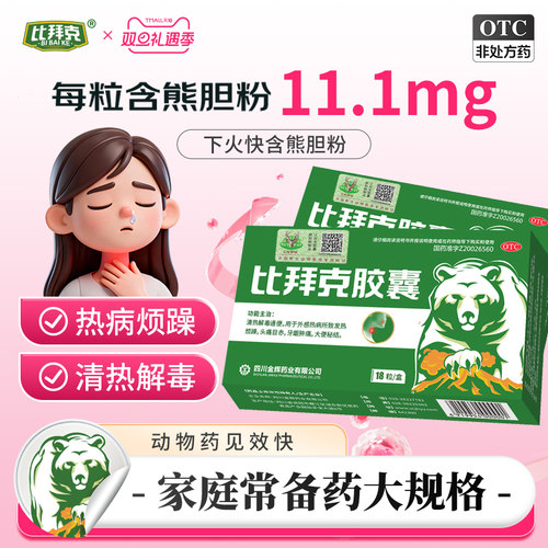 【金辉】比拜克胶囊0.36g*18粒/盒口腔溃疡通便牙龈肿痛发热清热