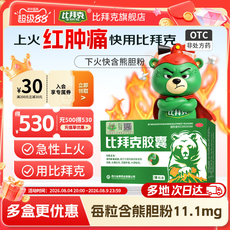 [金辉]比拜克胶囊0.36g*18粒/盒