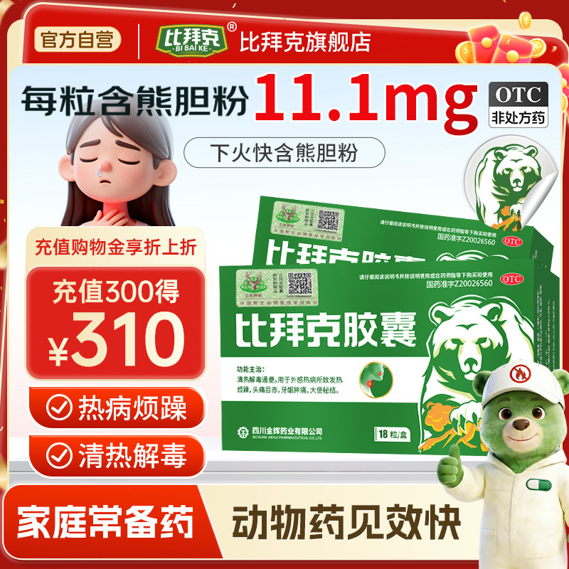 官方旗舰店正品比拜克胶囊上火清热解毒的药牙龈肿痛口腔溃疡18粒