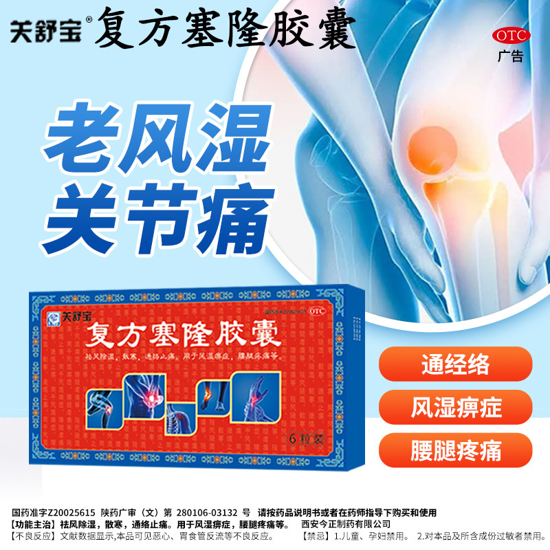 关舒宝复方塞隆胶囊 0.3g*6粒/盒 腰腿疼痛,OTC药品/国际医药,风湿骨外伤,淘宝优惠券,粉丝福利购,淘宝优惠卷