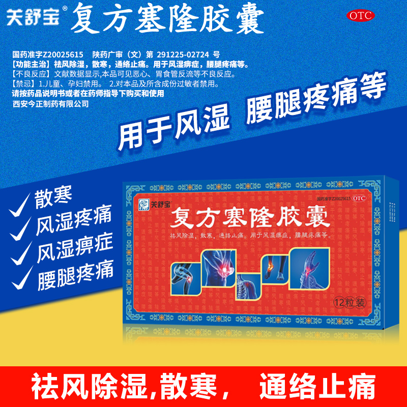 【关舒宝】复方塞隆胶囊0.3g*12粒/盒