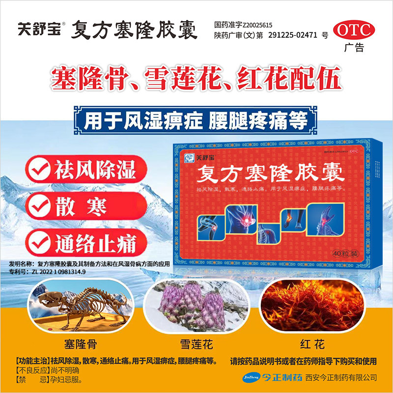 关舒宝复方塞隆胶囊40粒腰腿疼痛散寒通络止痛风湿痹痛除湿正品