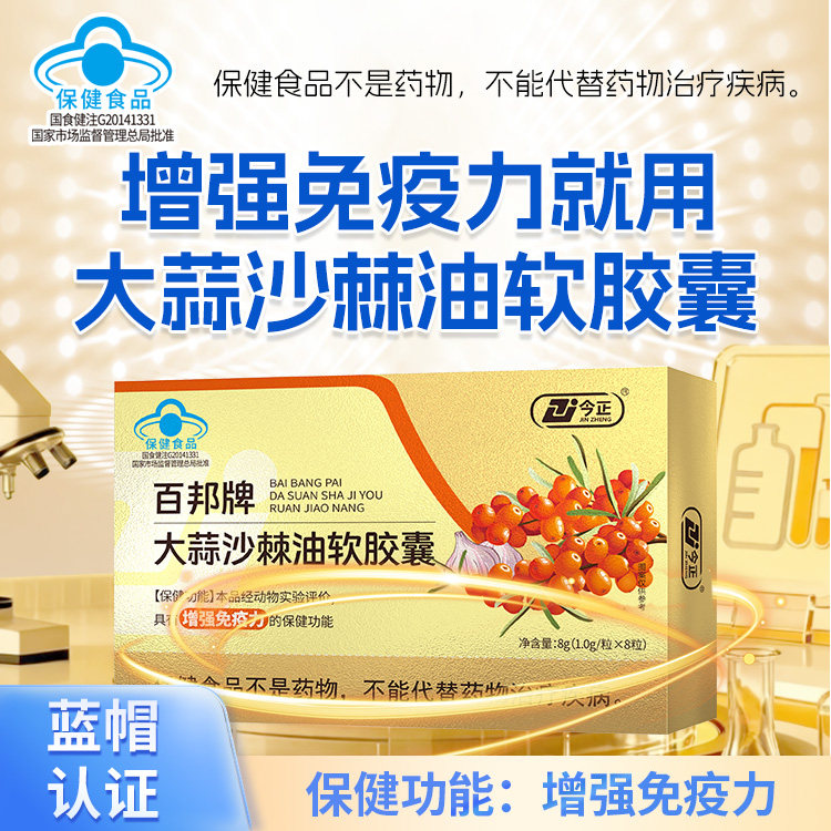 百邦牌大蒜沙棘油软胶囊1.0g*8粒/盒 增强免疫力
