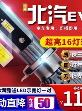 适用于19-21款北汽EV2汽车前大灯led远光灯近光灯远近一体雾灯高