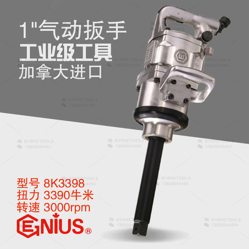 天赋GENIUS进口工具1寸高性能大风炮气动扳手风动冲击扳手8K3398