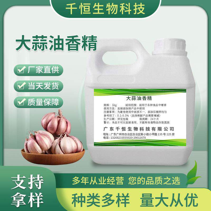大蒜油香精植物原料提取蒜香香精高含量油溶性大蒜油香精