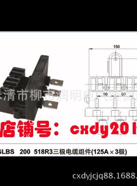 MSN配电柜体成套开关柜配件GLBS200518R3三级电缆组件125A400A