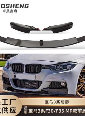 适用于宝马3系前唇F30F35改MP款亮黑加厚前唇碳纹前铲小包围套件