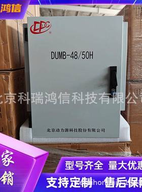 动力源DUMB-48/50H室外型高频开关电源整流机柜48V150A通信设备