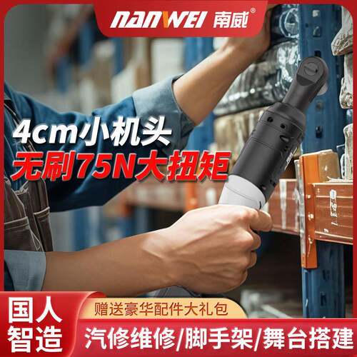 南威电动棘轮扳手桁架电动扳手90度直角扳手舞台婚庆搭建电动工具