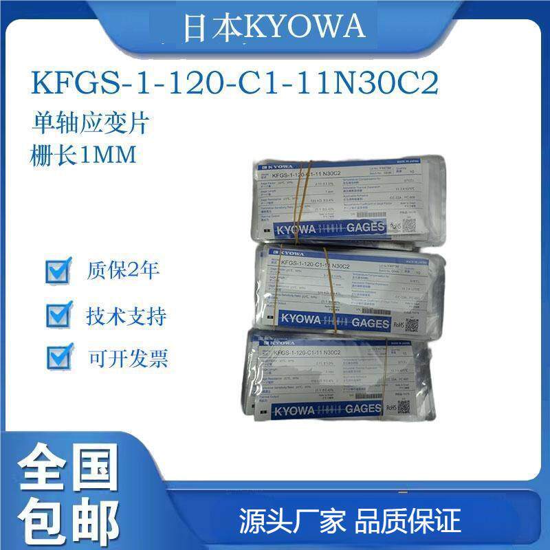 共和电业KYOWA单轴应变片KFGS-1-120-C1-11N30C2
