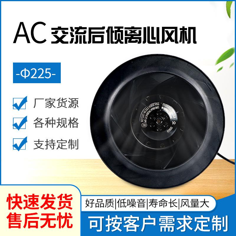 AC交流Φ225*99MM后倾离心风机B225-89塑料风轮220V散热风扇