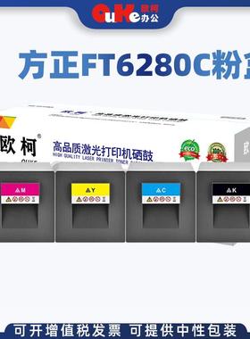适用方正FT6280C粉盒FR6280C碳粉FounderFR6280C硒鼓FR6280C墨盒