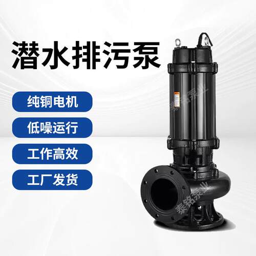 切割式污水泵WQ潜污泵移动式无堵塞潜水排污泵大功率380V污水泵