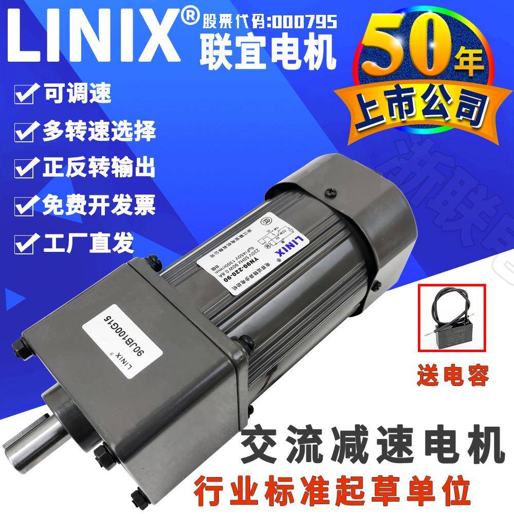 LINIX联宜90瓦120W游乐设备农用机械齿轮减速电机调速马达220v110