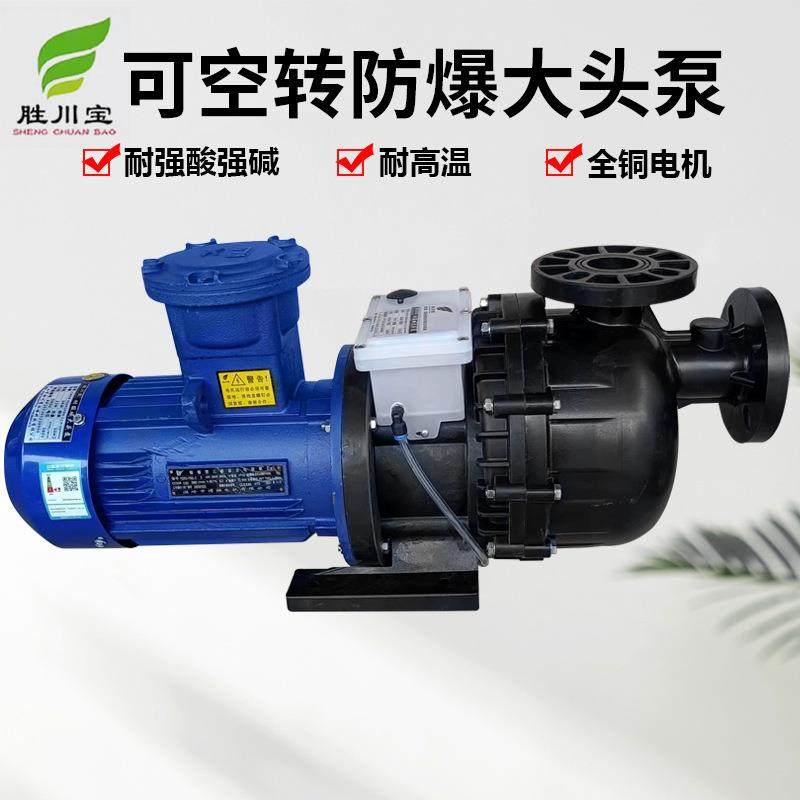 胜川宝PP耐空转防爆大头泵CMFB-50042NBH-CCH-XD马肚泵电镀污水泵