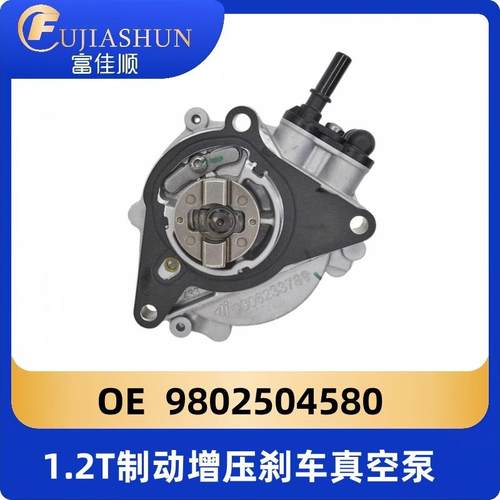1.2T制动增压刹车真空泵9802504580适用标致408雪铁龙C4L世嘉C3XR