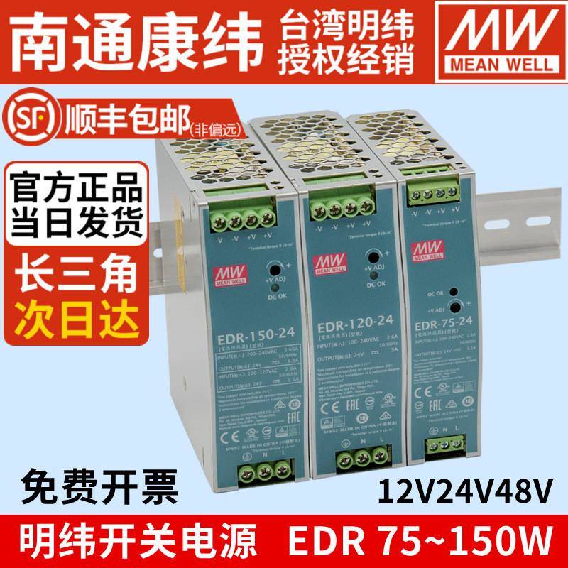 MW明纬EDR导轨75/120/150W直流稳压变压器12V24V48V开关电源DR