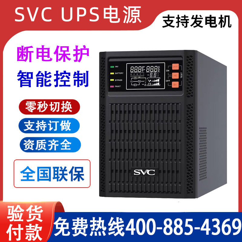 SVC在线式UPS不间断电源C1KS1KVA/1000W外接电池机房设备稳压