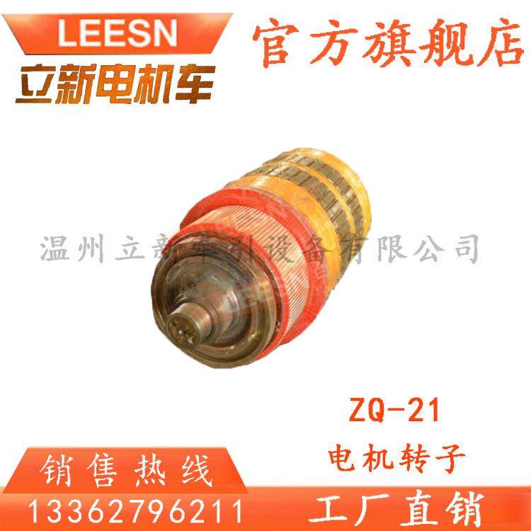 ZQ-21隔爆型直流牵引电机配件电枢转子20.6KW电机转子线圈矿用