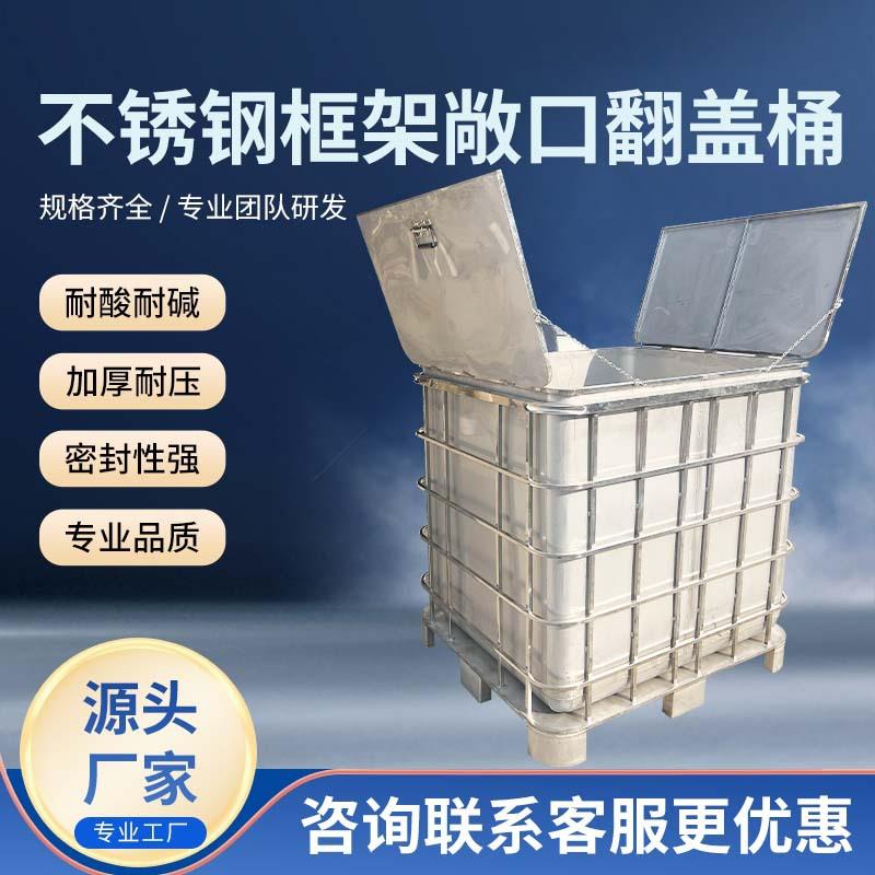 直发不锈钢框架敞口翻盖桶1000L结实耐用封闭不漏液