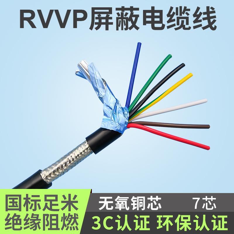 厂家供应 RVVP7芯屏蔽电缆线 软护套线电线电缆 RVVP信号线