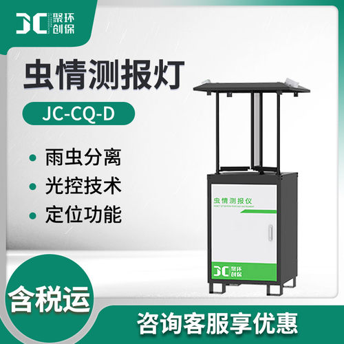 JC-CQ-D系列虫情测报灯