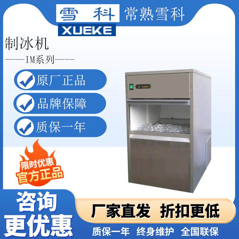 常熟雪科IMS-20-30雪花制冰机商用全自动海鲜刺身冰盘雪花碎冰机