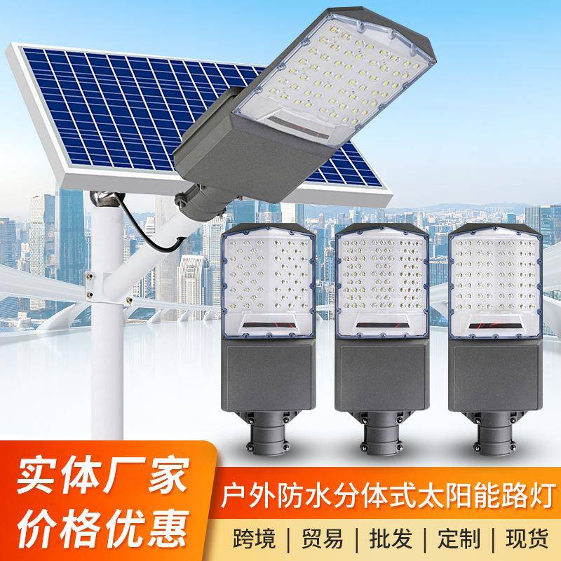 led太阳能路灯农村户外防水分体式太阳能灯室外庭院照明路灯