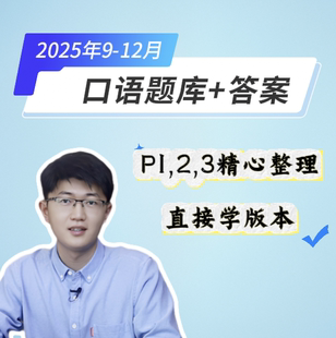 12月 25年9 本 雅思口语题库和答案 直接学版