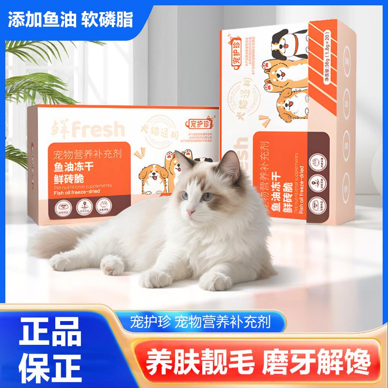 鱼油冻干鲜砖脆猫咪狗狗通用益生菌块美毛调理肠胃拌粮训练奖励