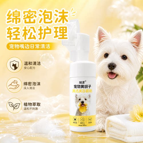 旭漠猫狗免洗黄胡子清洁慕斯