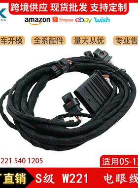 适用于奔驰S级W221电眼线束雷达电眼线束前杠导线束2215401205