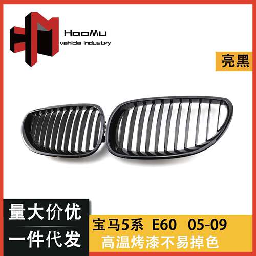 适用于宝马老款5系E60E61改装单线款亮光黑中网进气栅格